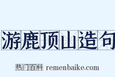 游鹿顶山造句是什么意思的图片